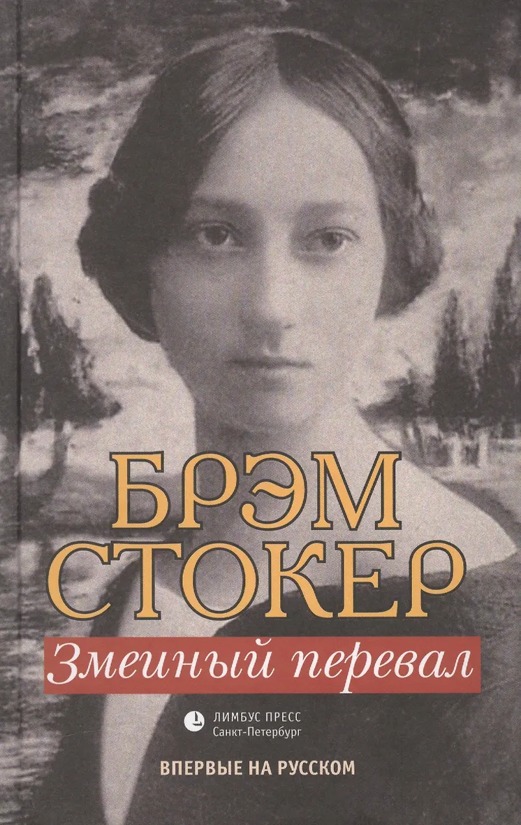 Обложка Змеиный перевал