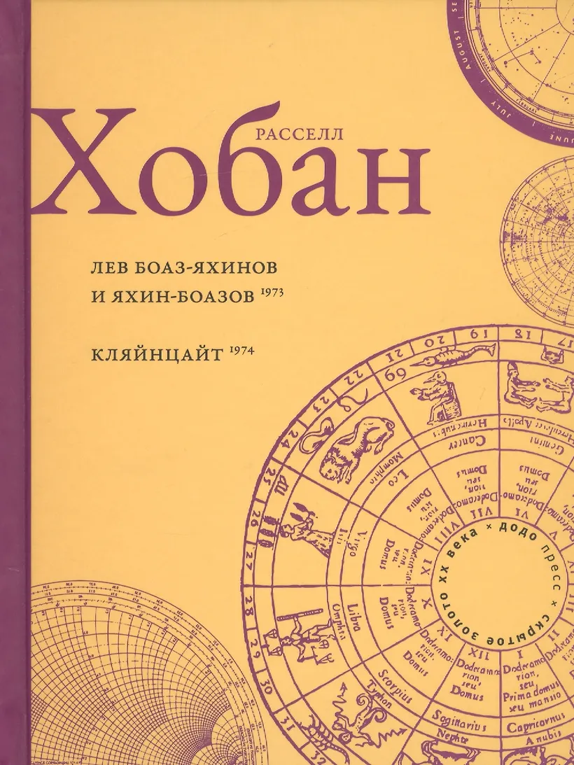 Обложка Лев Боаз-Яхинов и Яхин-Боазов. Кляйнцайт