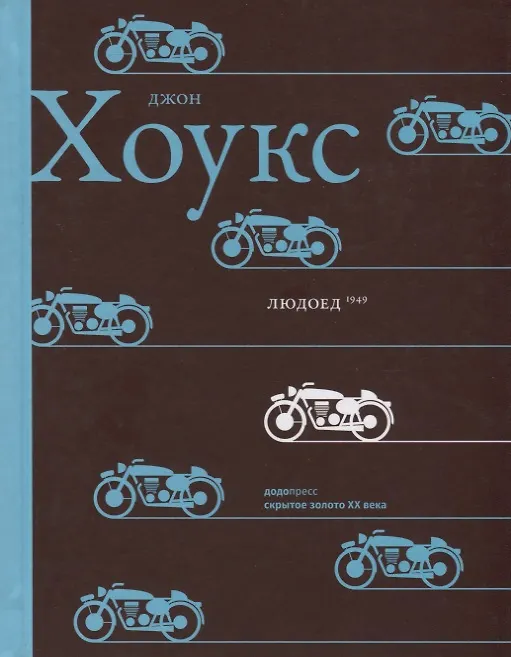 Обложка Людоед