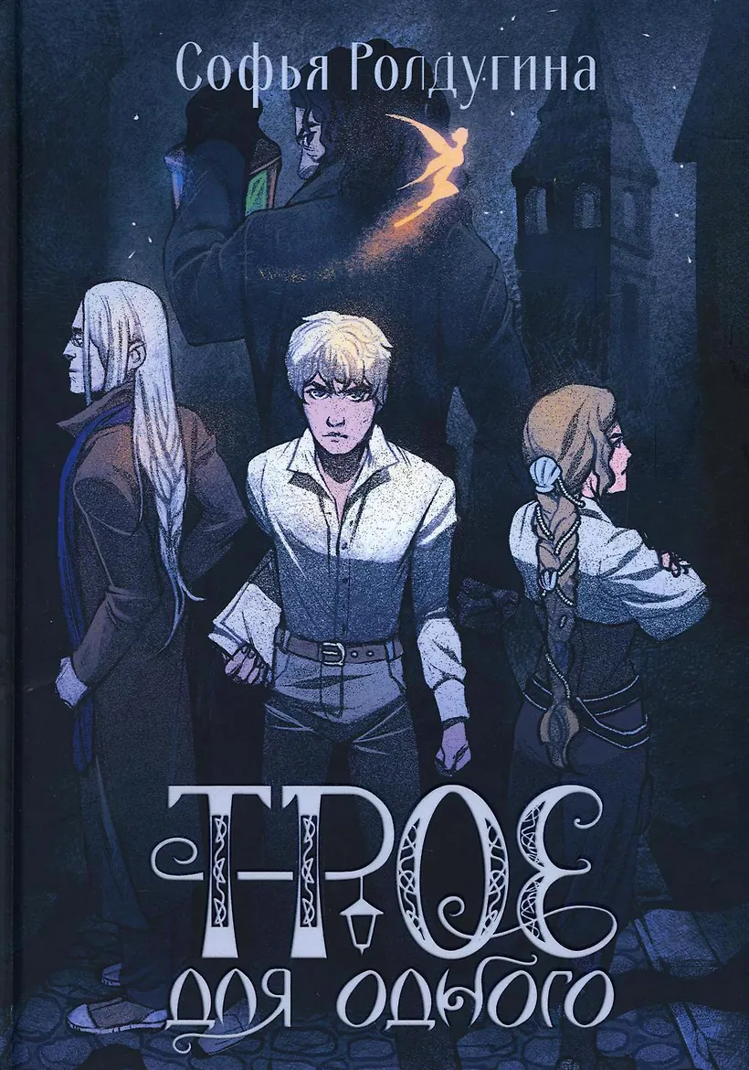 Обложка Трое для одного