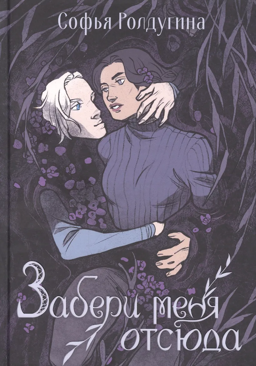 Обложка Забери меня отсюда