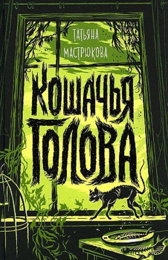 Обложка Кошачья голова