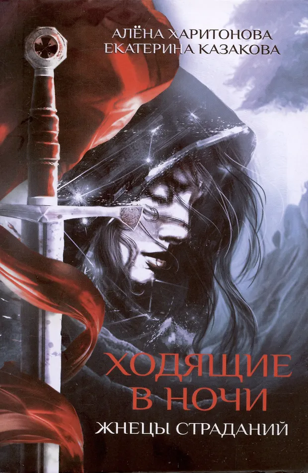 Обложка издания «Ходящие в ночи. Жнецы страданий»