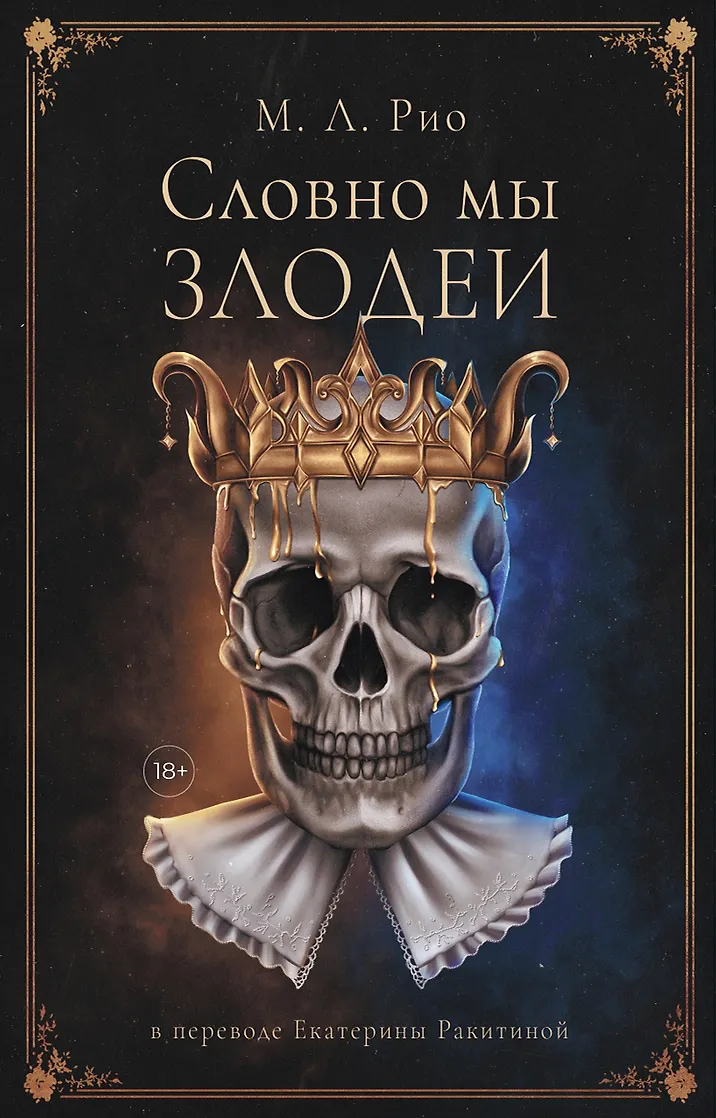 Обложка книги «Словно мы злодеи»