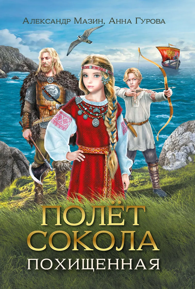 Обложка Полёт сокола