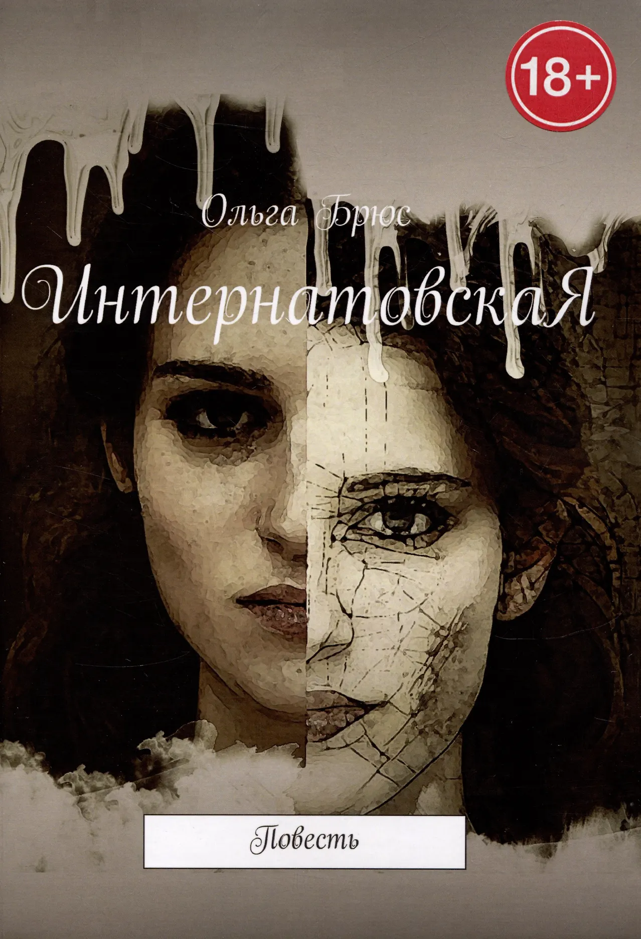 Обложка Интернатовская