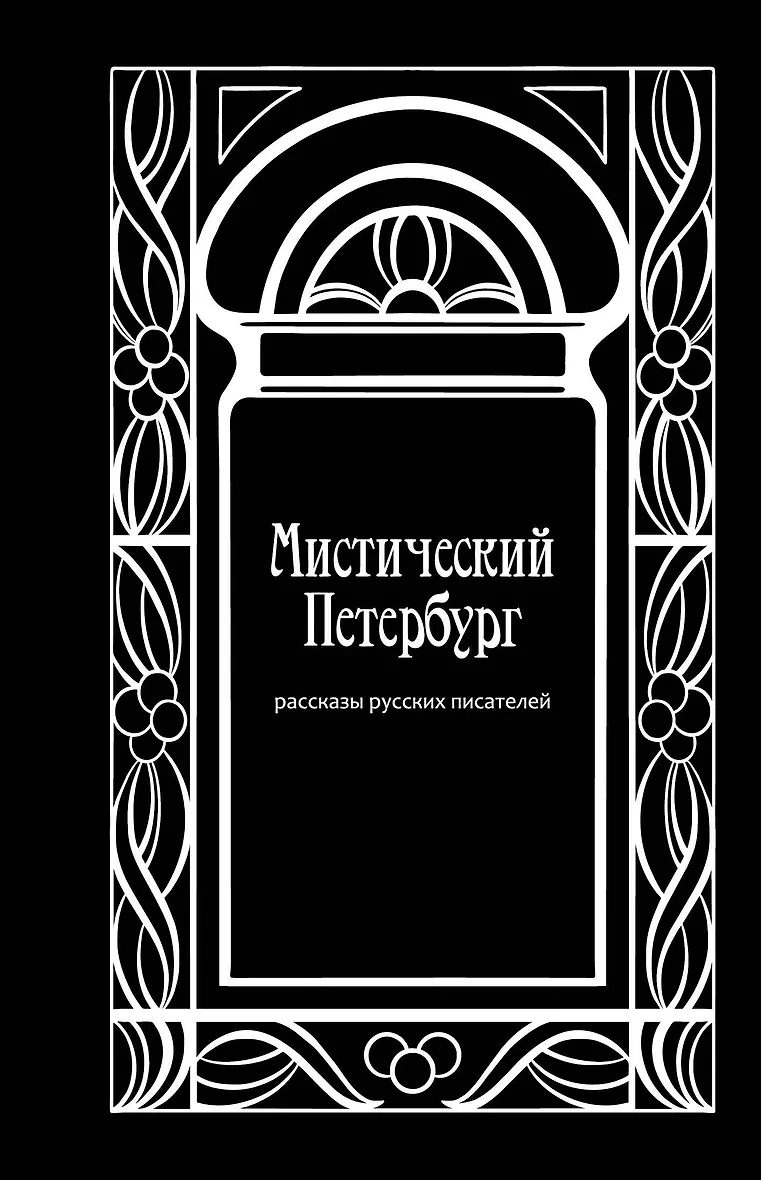 Обложка Мистический Петербург