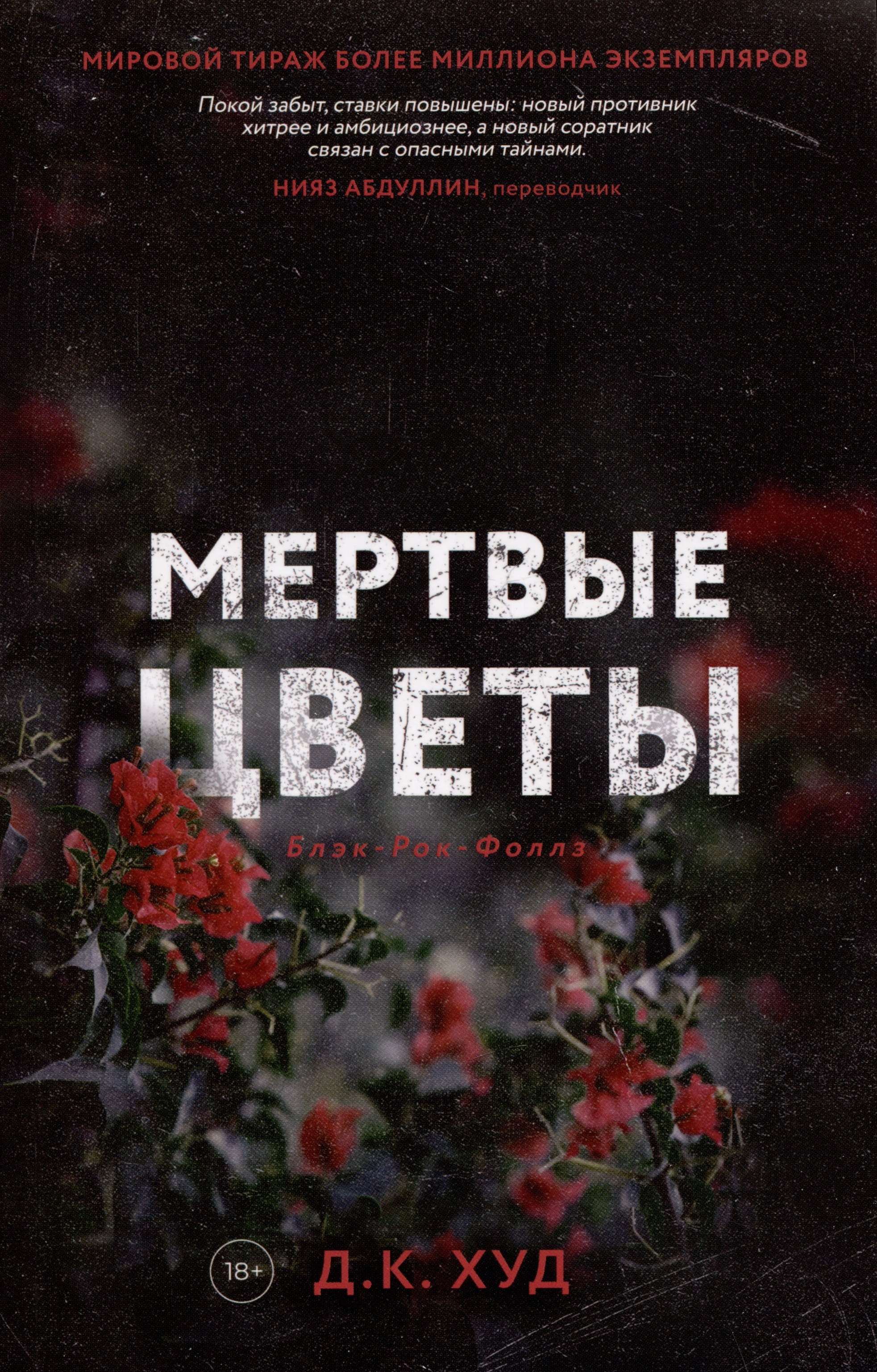 Обложки книги «Мертвые цветы»
