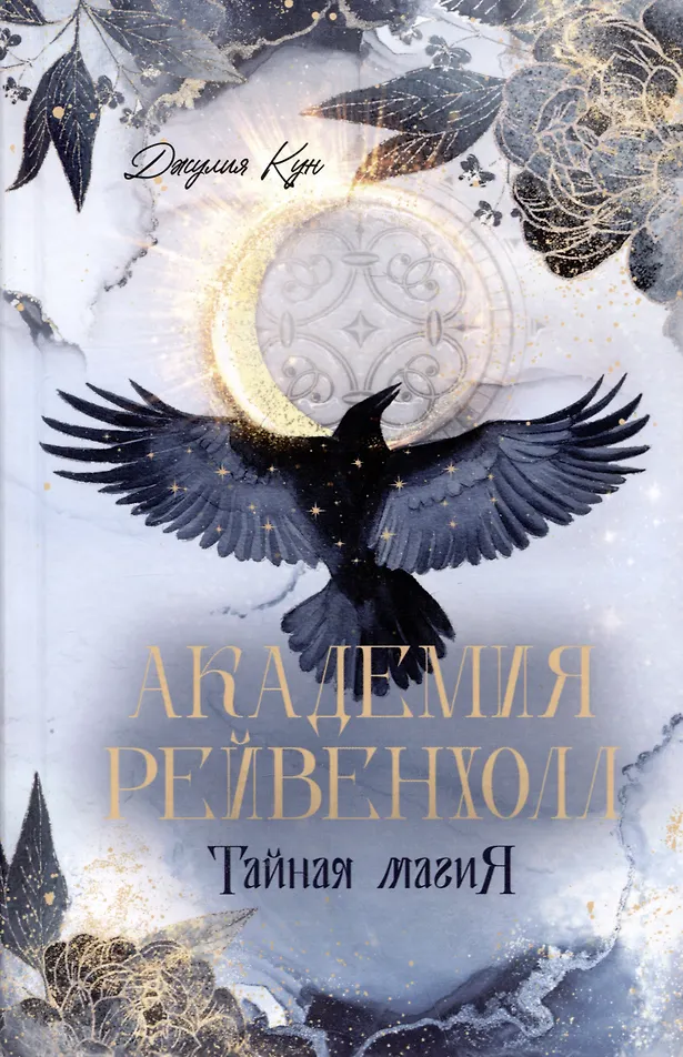 Обложка «Академия Рейвенхолл. Тайная магия»