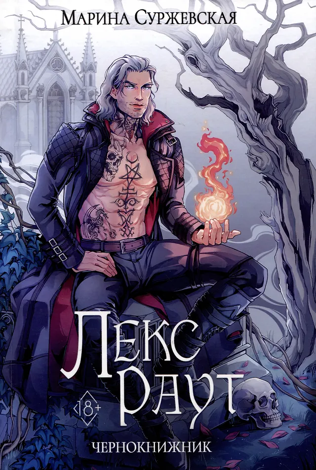 Обложка «Лекс Раут. Чернокнижник»