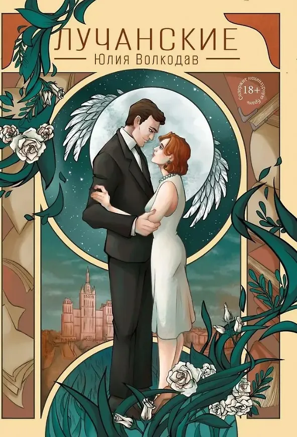 Обложка Лучанские