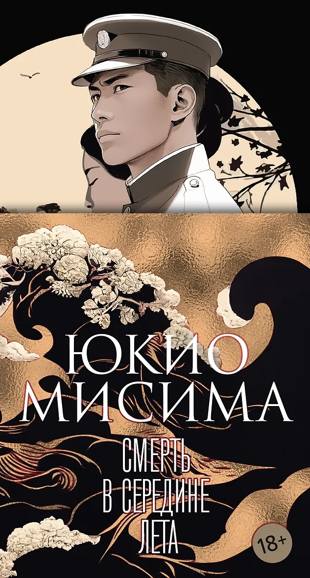 Обложка Смерть в середине лета