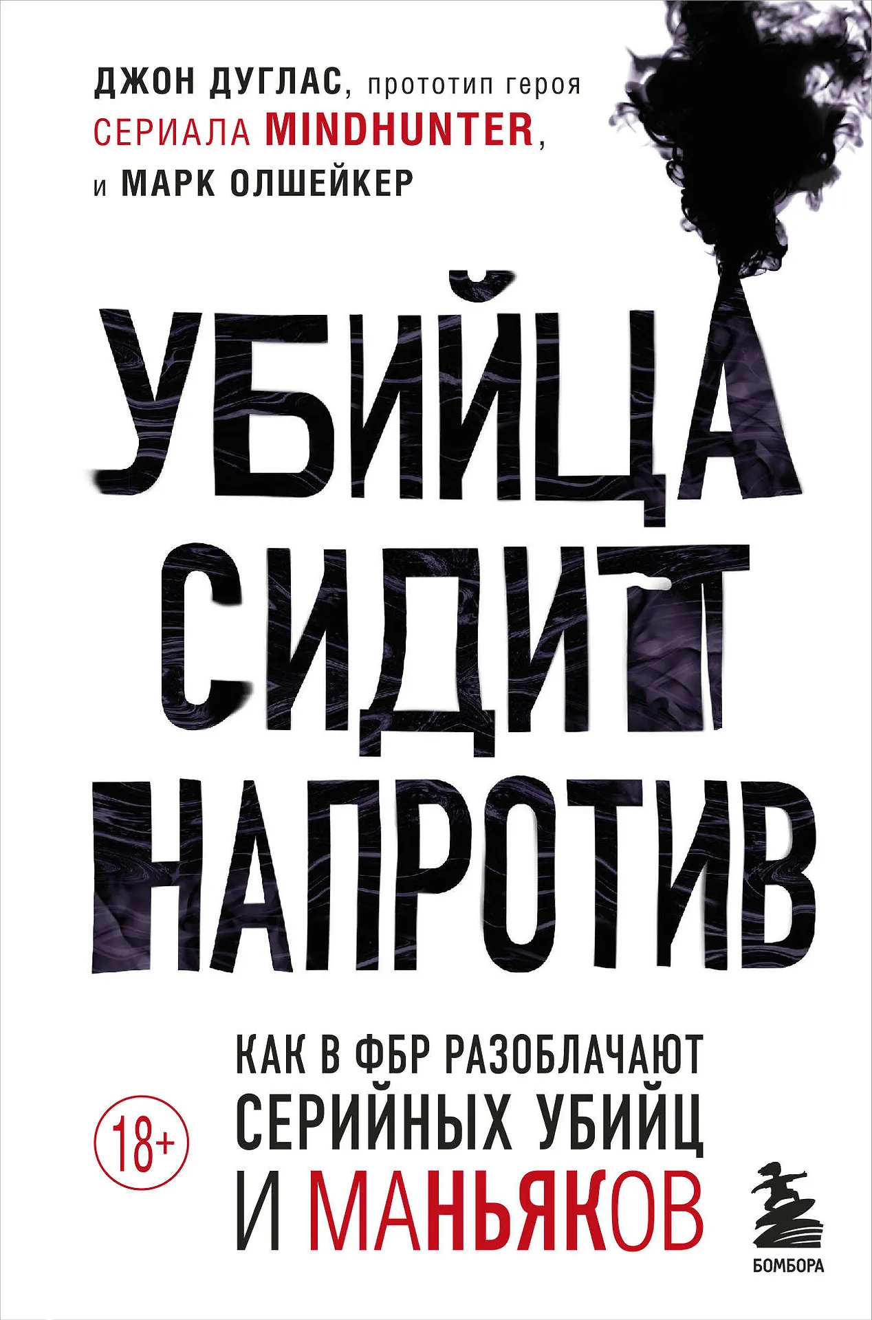 Обложка Убийца сидит напротив
