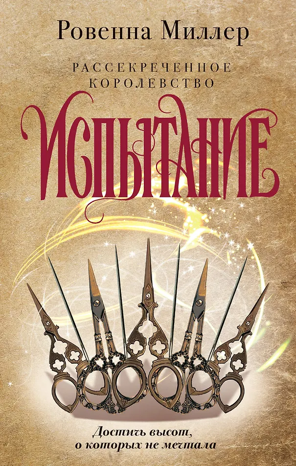 Обложка Рассекреченное королевство. Книга вторая. Испытание