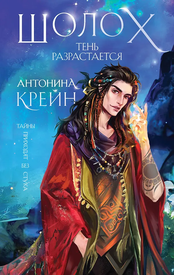 Обложка Шолох. Тень разрастается