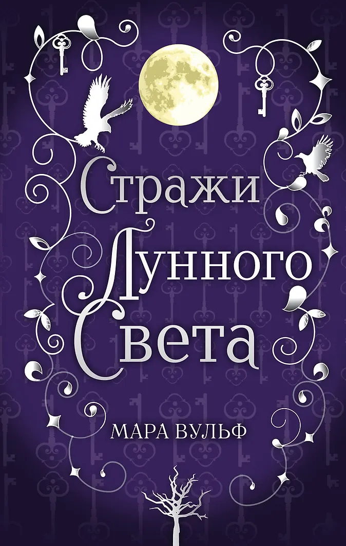 Обложка Сага серебряного мира. Стражи лунного света (#2)