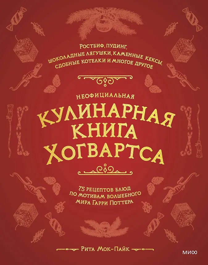 Обложка Неофициальная кулинарная книга Хогвартса. 75 рецептов блюд по мотивам волшебного мира Гарри Поттера