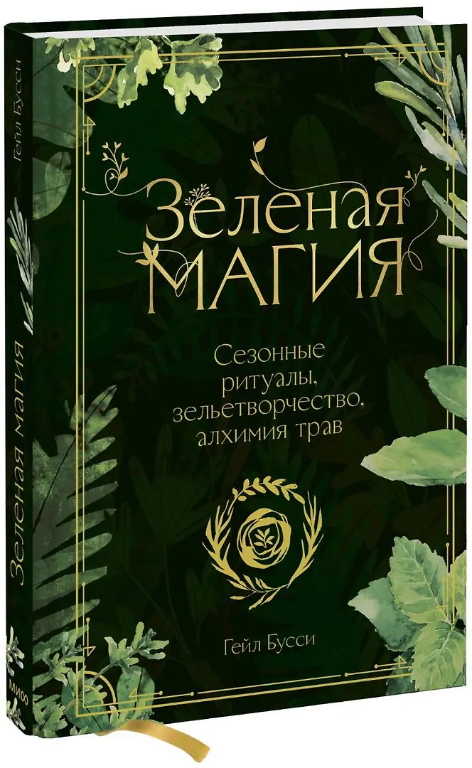 Обложка Зеленая магия. Сезонные ритуалы, зельетворчество, алхимия трав