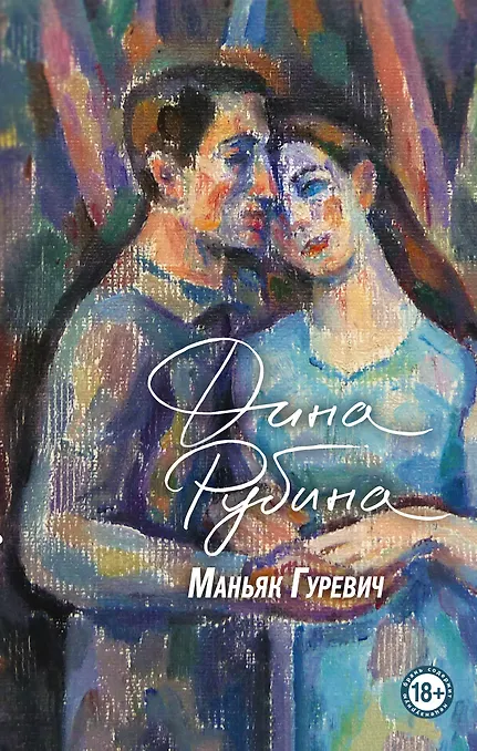 Обложки книги «Маньяк Гуревич»