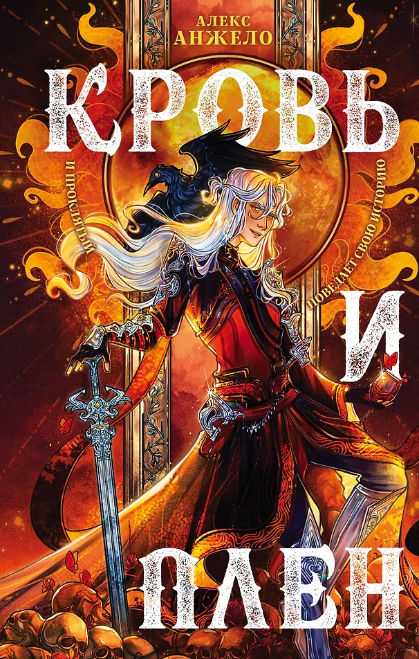 Обложка Кровь и Плен