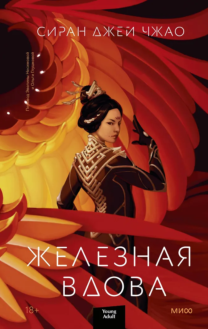 Обложка Железная вдова
