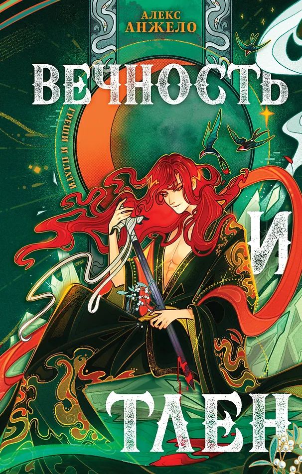 Обложка Вечность и Тлен