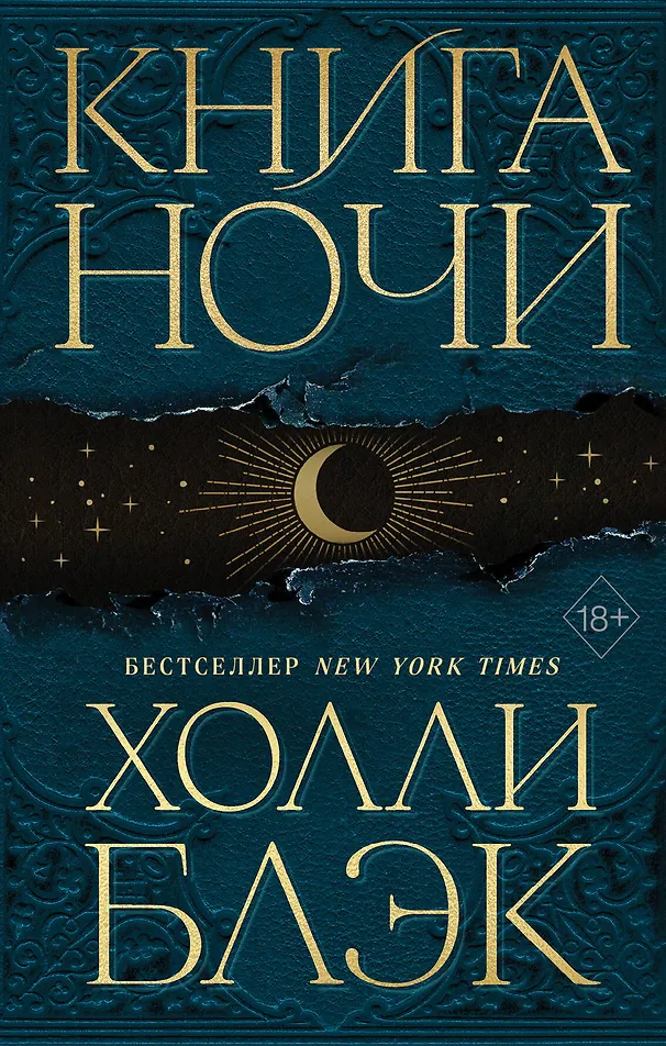 Обложка «Книга Ночи»