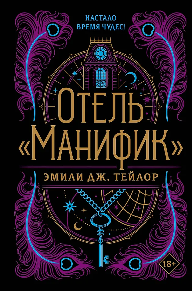 Обложка Отель "Манифик"