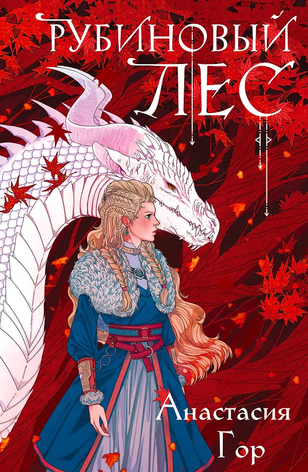 Обложка Рубиновый лес