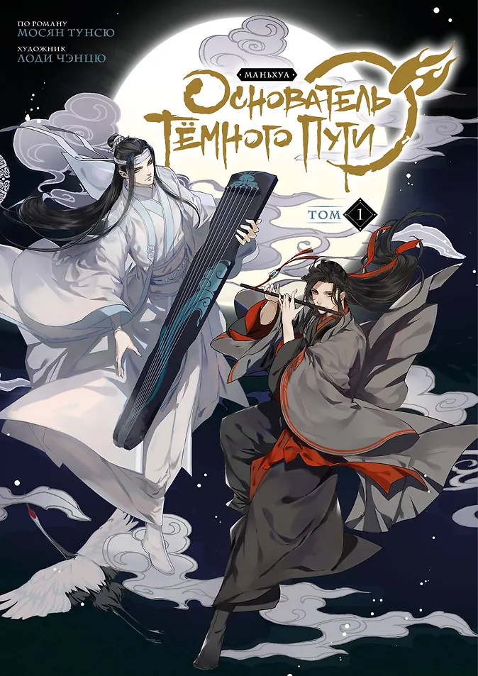 Обложка «Основатель тёмного пути. Том 1»