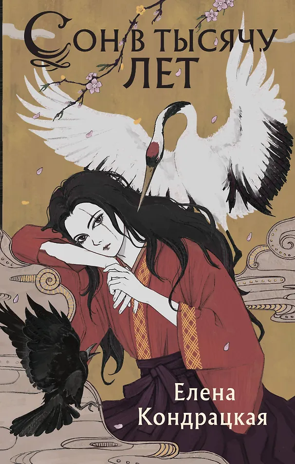 Обложка Сон в тысячу лет