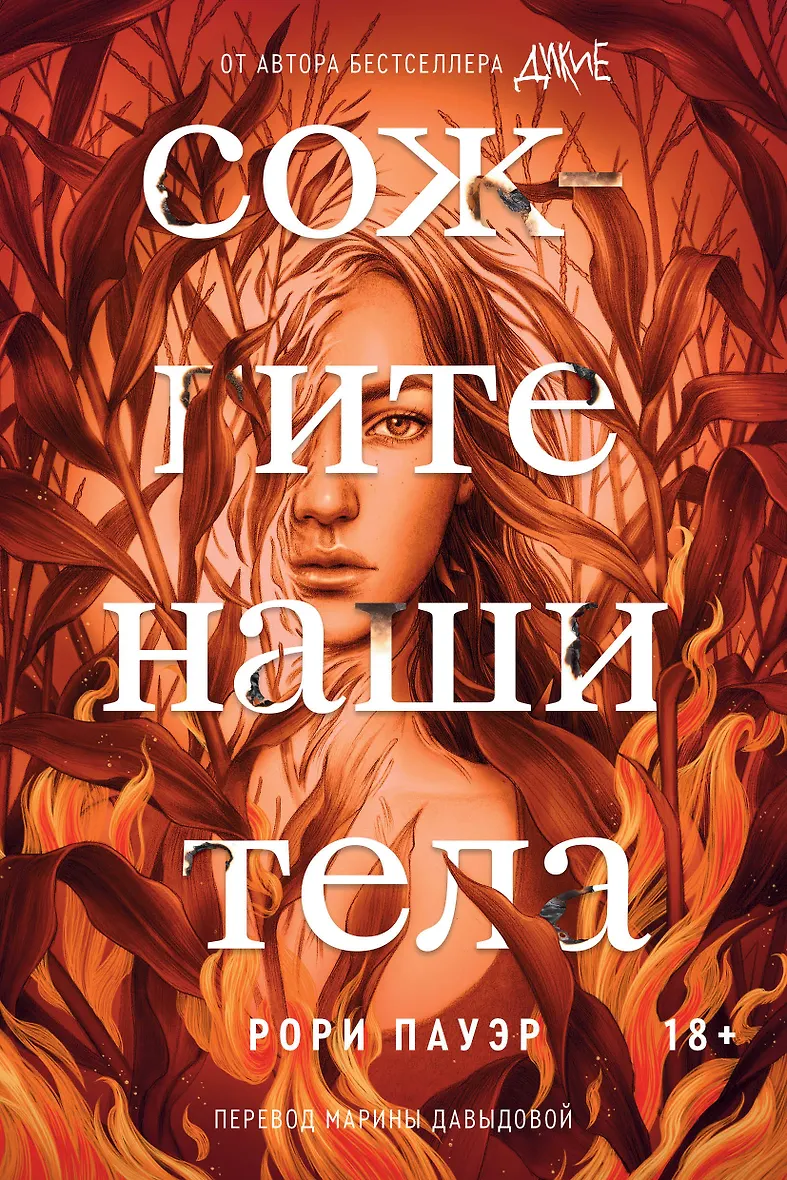 Обложка Сожгите наши тела