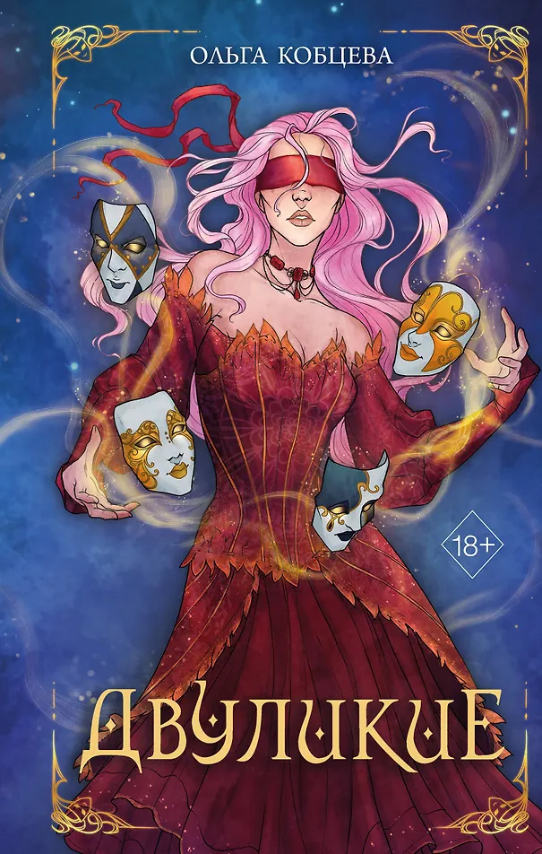 Обложка «Двуликие»