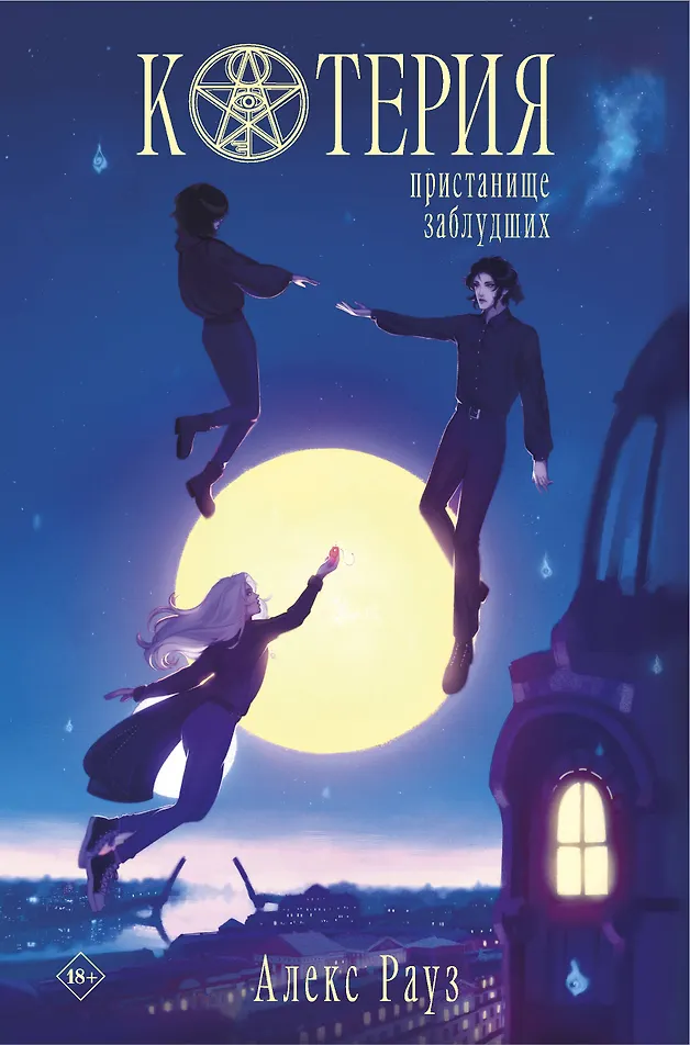 Обложка «Котерия. Пристанище заблудших»