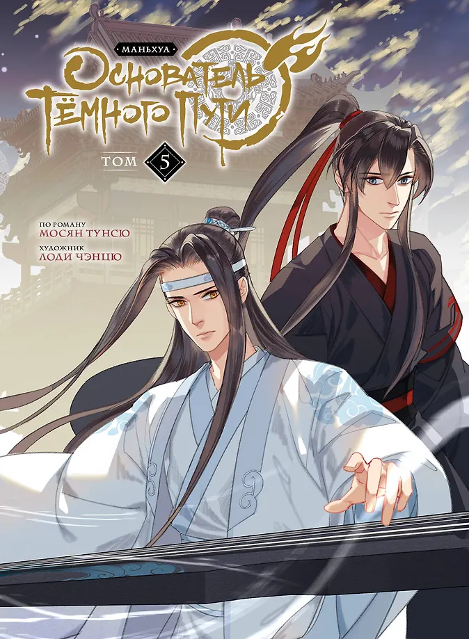 Обложка Основатель тёмного пути. Маньхуа. Том 5