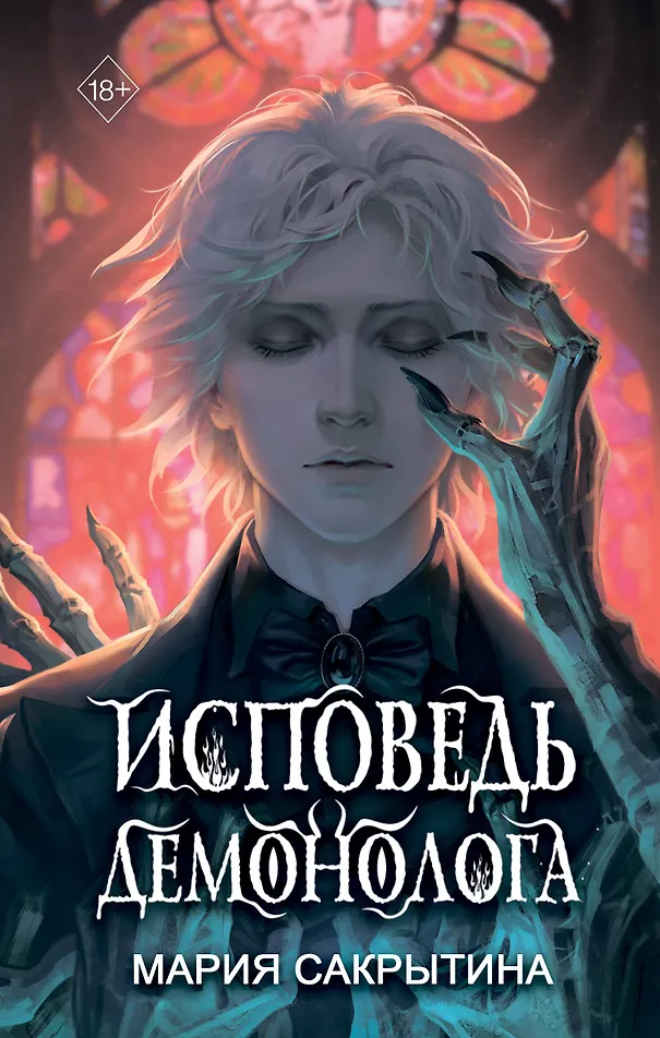 Обложка «Исповедь демонолога»