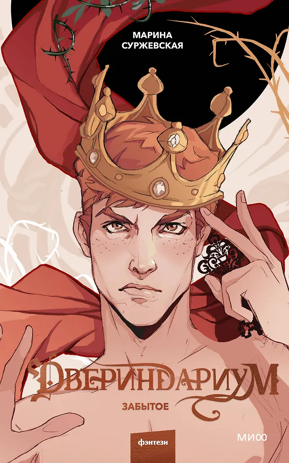 Обложка Двериндариум. Забытое