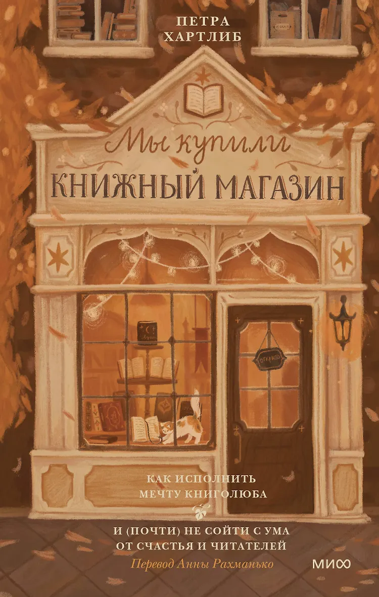 Обложка Мы купили книжный магазин