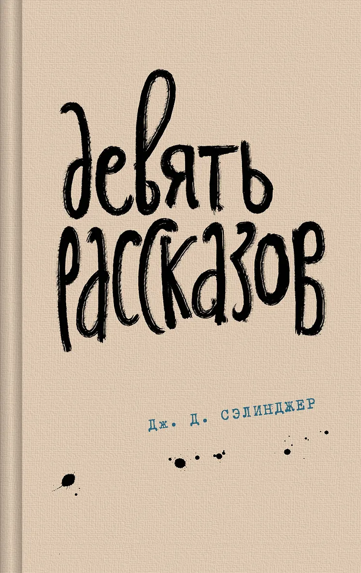 Обложка Девять рассказов