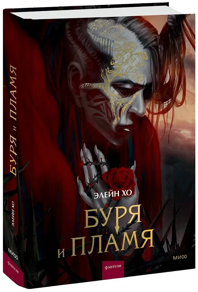 Обложка Буря и пламя