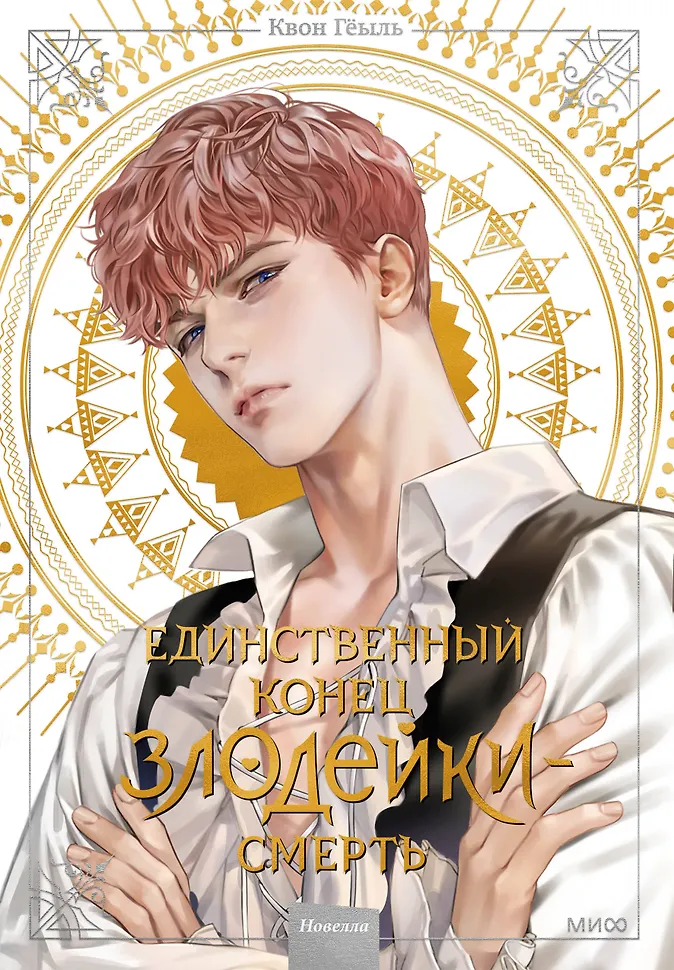 Обложка Единственный конец злодейки — смерть. Том 2