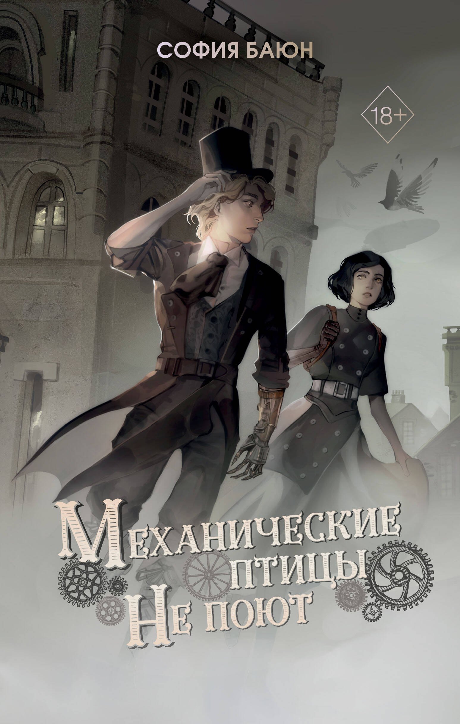Обложка Механические птицы не поют