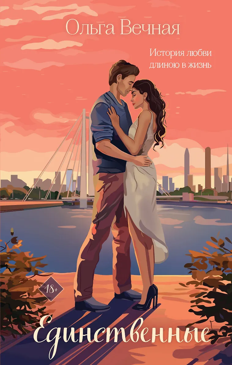 Обложка Единственные