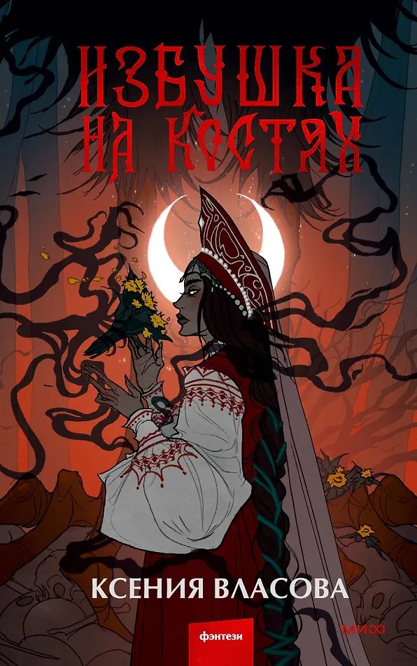 Обложка «Избушка на костях»