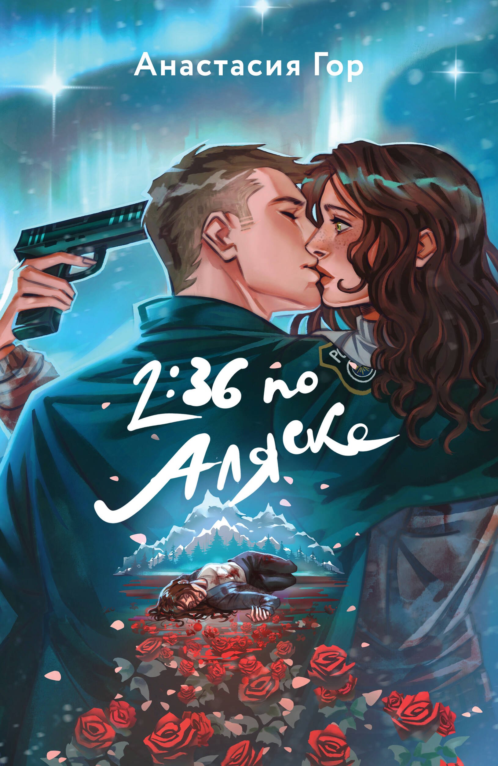 Обложка книги «2:36 по Аляске»