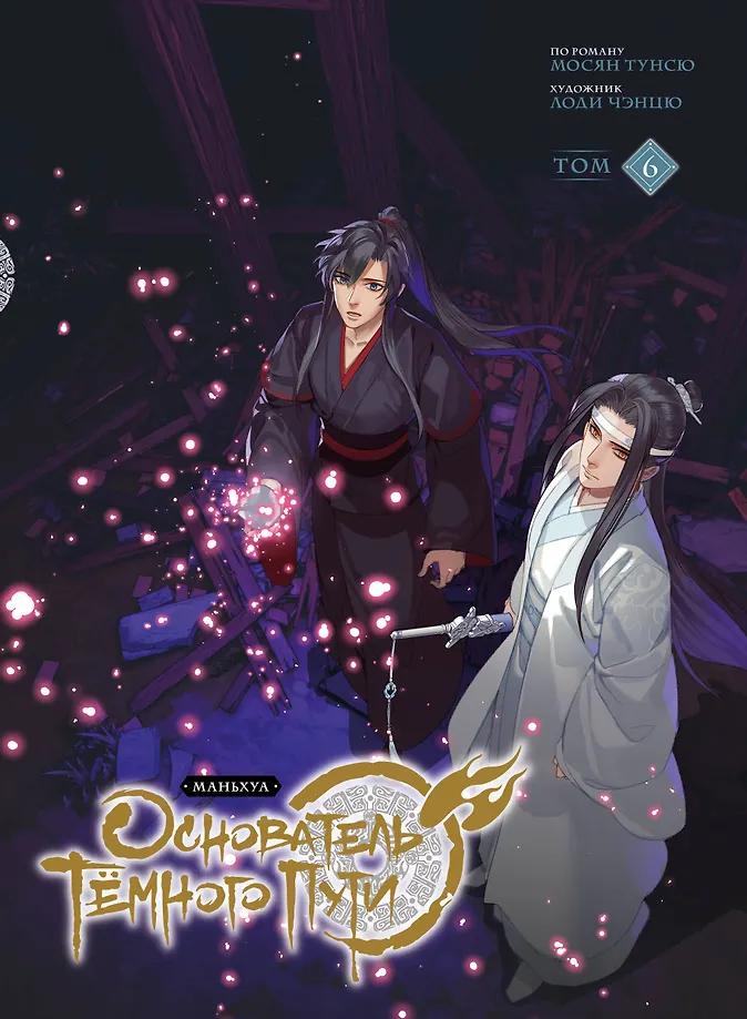 Обложка «Основатель Тёмного Пути. Маньхуа. Том 6.»