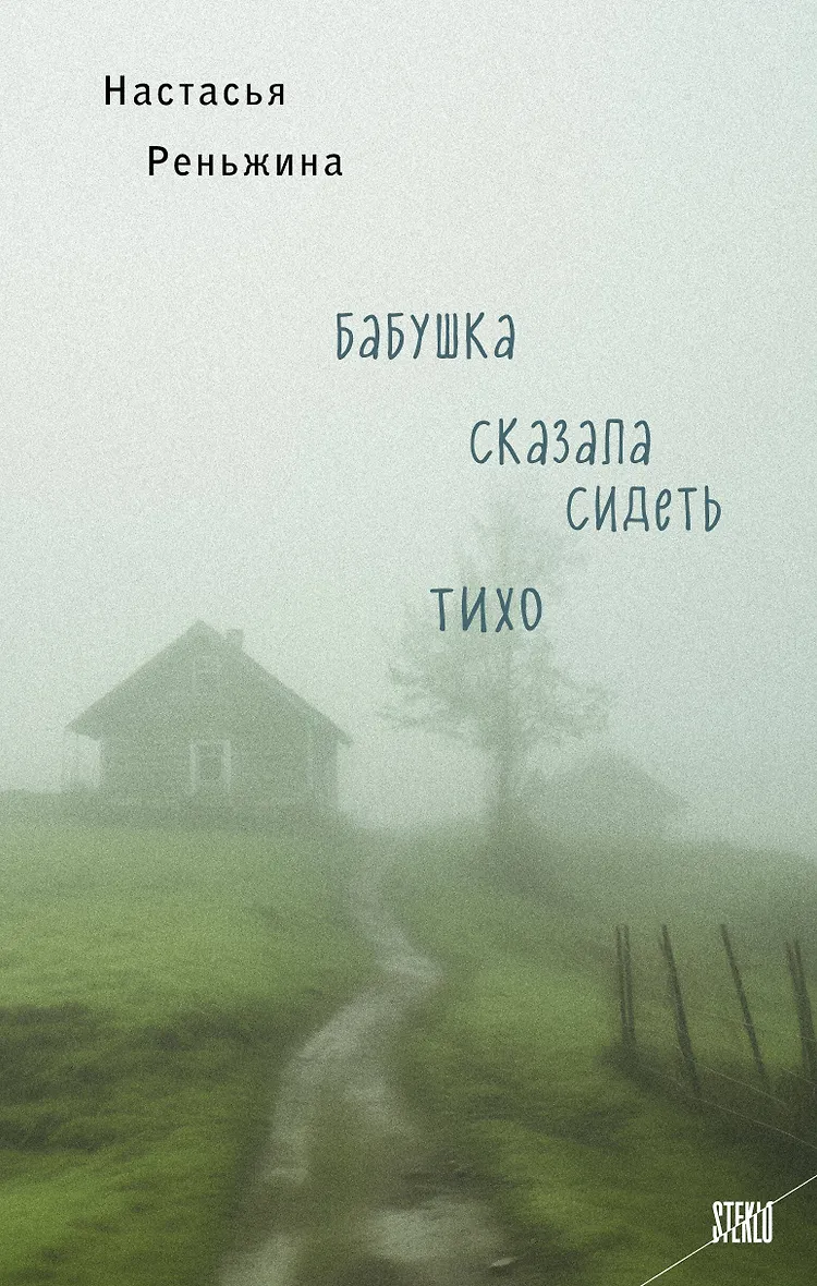 Обложка книги «Бабушка сказала сидеть тихо»
