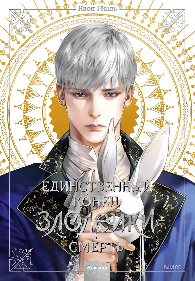 Обложка Единственный конец злодейки — смерть. Том 3