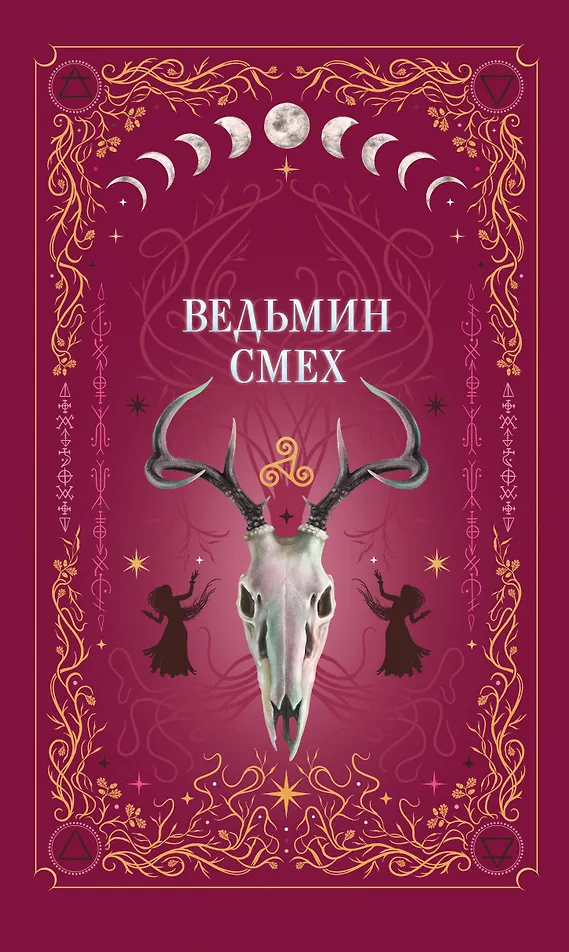 Обложка «Ведьмин смех»