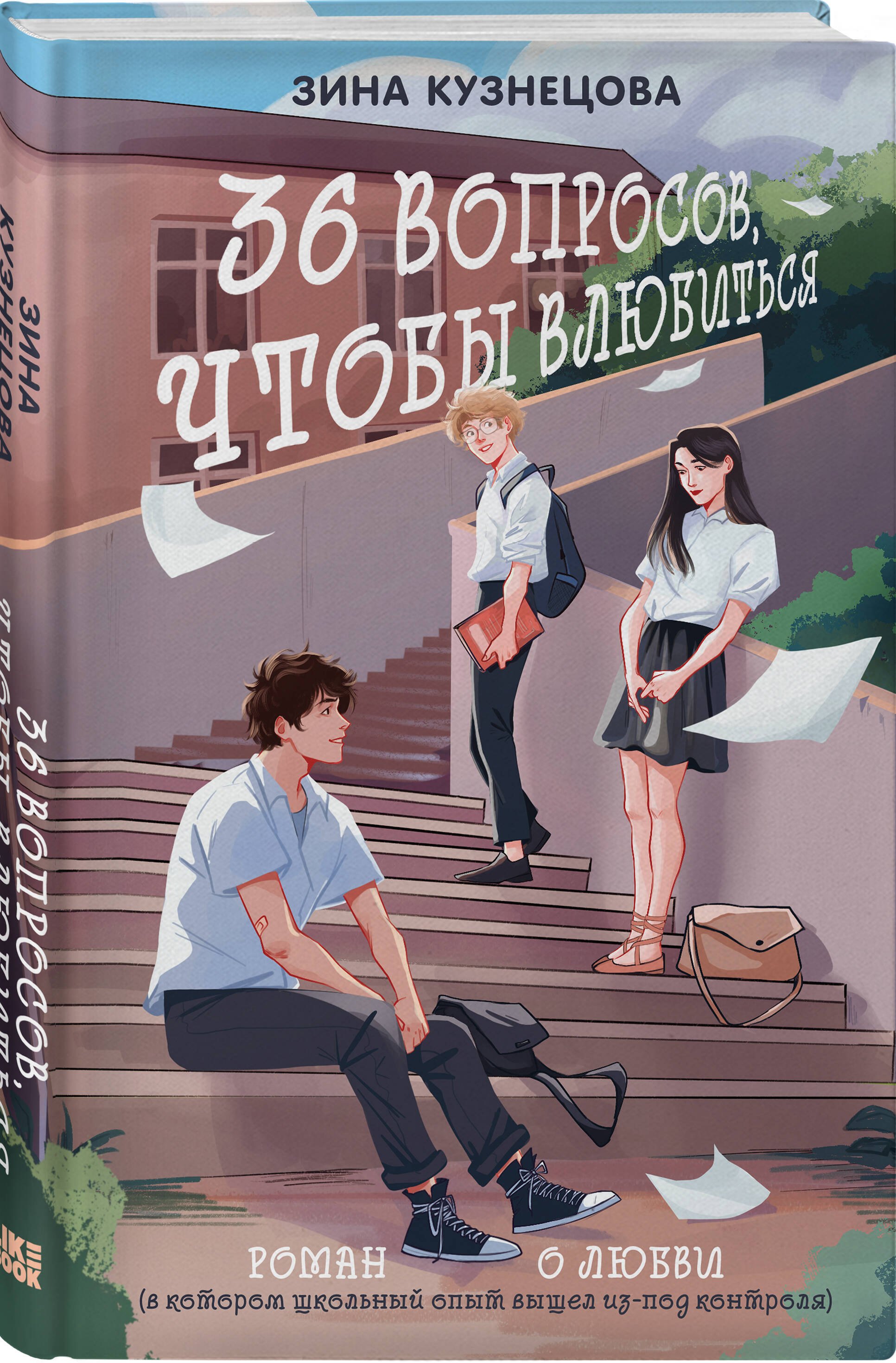 Обложка 36 вопросов, чтобы влюбиться